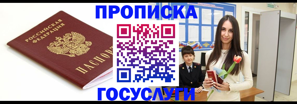 прописка для работы в Железногорске
